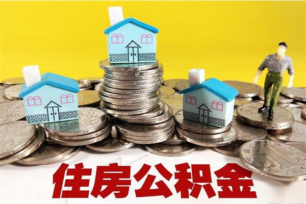 梅州退休后马上可以取公积金吗（退休了就可以提取住房公积金）