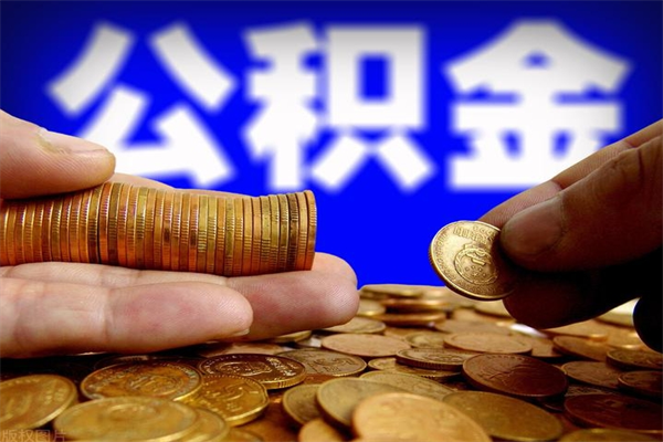 梅州公积金取4万手续费要1万5（公积金4万可以提取多少）