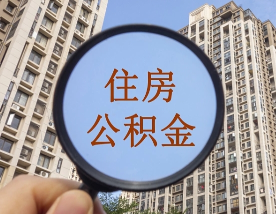 梅州第三方服务提取公积金（第三方公司代缴公积金如何提取）